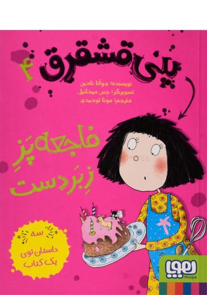 کتاب پنی قشقرق 4 (فاجعه پز زبردست) - اثر جوآنا نادین - نشر هوپا